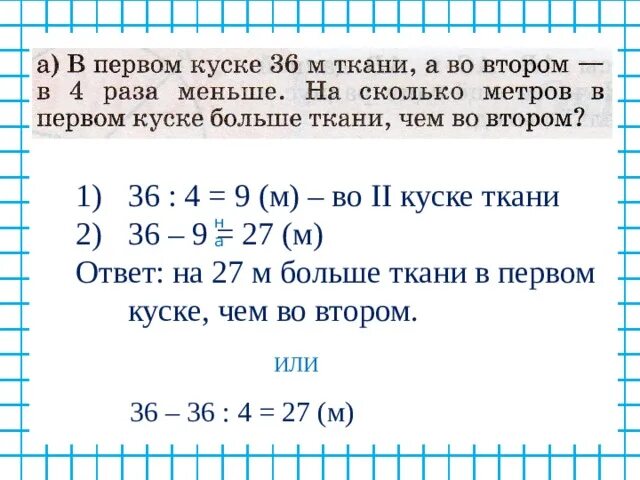 В куске 36 метров ткани. В первом куске 36 м ткани а во втором в 4 раза меньше. Задача в 1 куске ткани. В первом куске ткани на 4 метра больше. В 4 раза меньше.