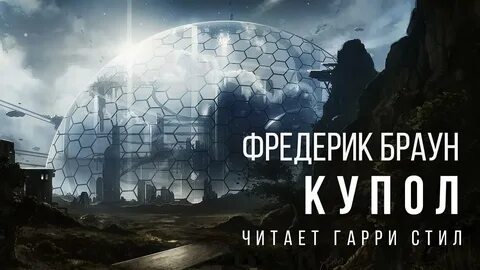 Купол аудиокнига