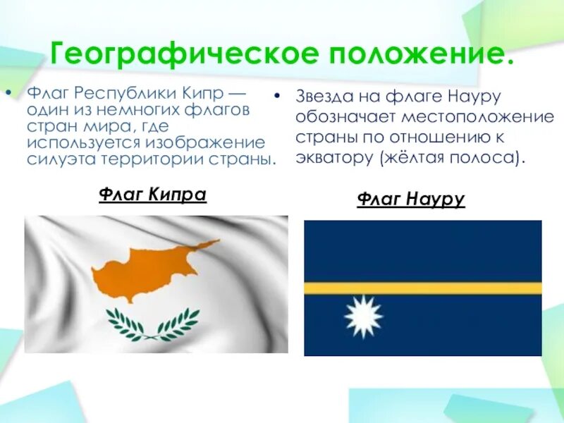 Положение флага
