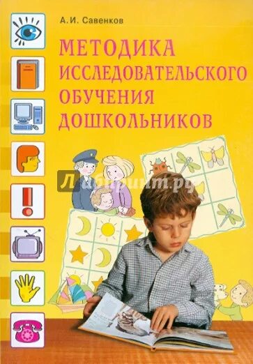 Савенков а.и методика исследовательского обучения дошкольников. И.А. Савенкова – методика исследовательского обучения. А И Савенков методика проведения учебных исследований в детском саду. Савенков исследовательская деятельность дошкольников книга. Познавательное развитие на тему книги