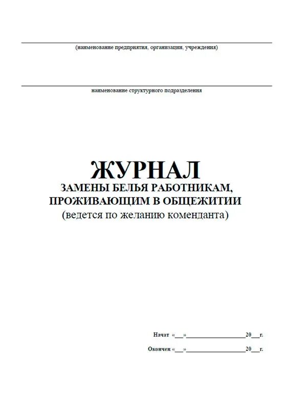 Журнал общежития. Журнал замен. Журнал замены белья в гостинице. Журнал смены белья. Журнал замены фильтров.