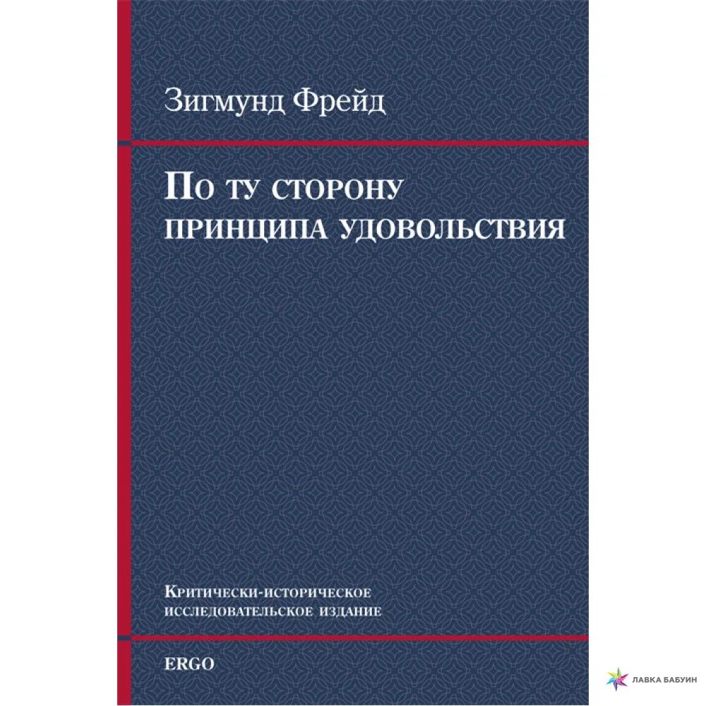 Фрейд анализ книг. Невроз Фрейд. Фрейд по ту сторону принципа удовольствия.