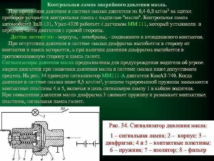 Как поднять давление масла в двигателе. Давление в системе смазки двигателя. Повышенное давление в системе смазки. Понижение давления в системе смазки. Датчики давления на смазочных.