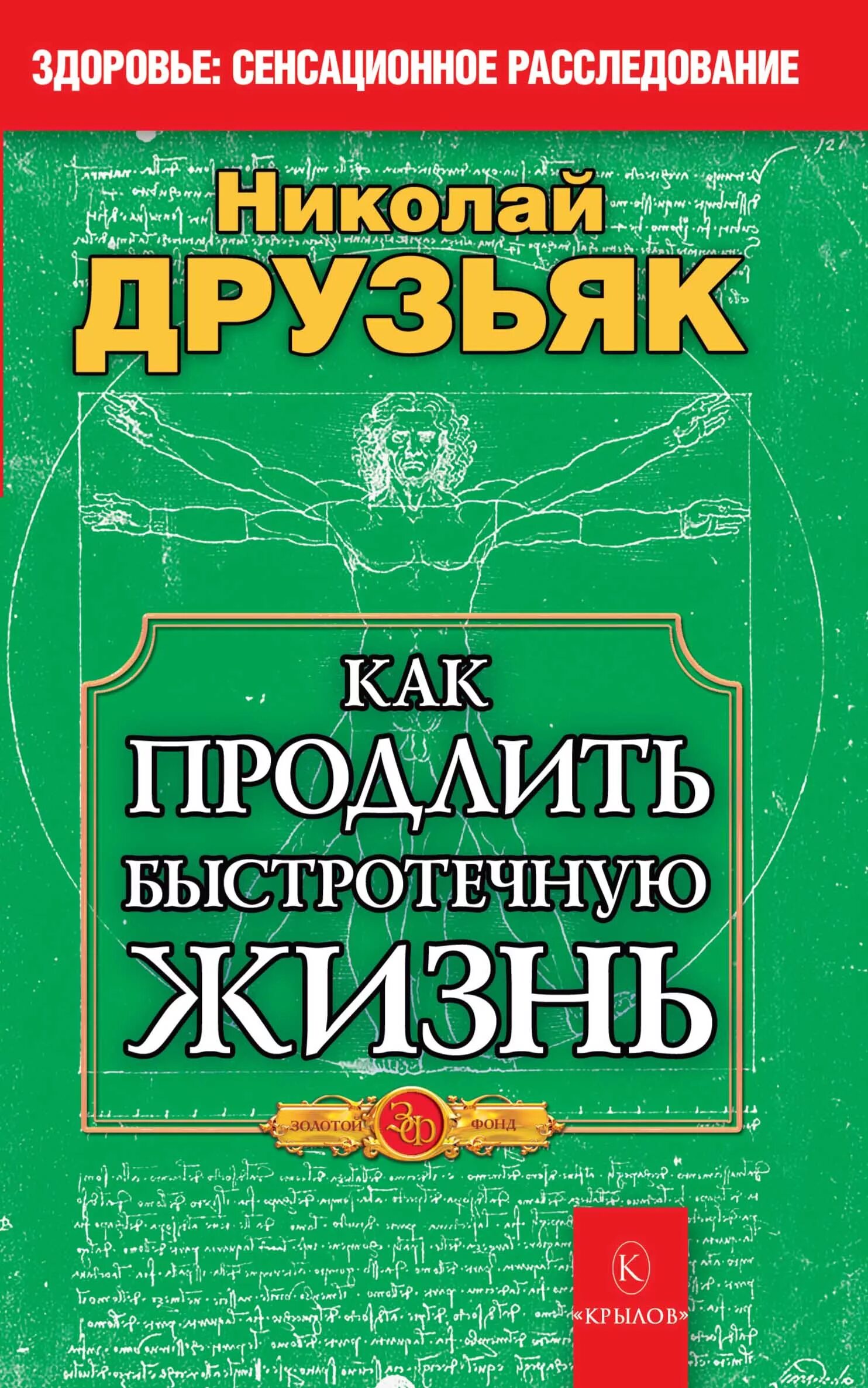 Друзьяк как продлить быстротечную. Как продлить быстротечную жизнь книга. друзьяк как продлить быстротечную жизнь.
