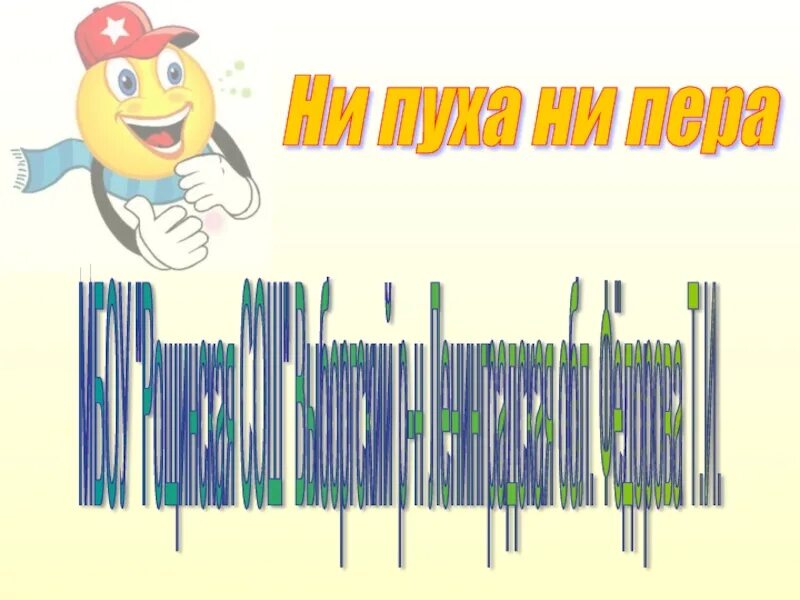 Выберите правильные варианты ответов ни пуха ни. Ни пуха ни пера картинки. открытка ни пуха ни пера на экзамене. ни пуха ни пера картинки прикольные на экзамен. открытка не пуха не пера.