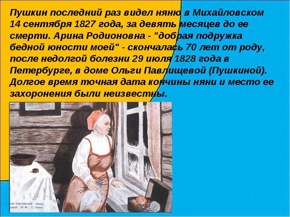 Добрая подружка бедной юности. Пушкин последний раз видел няню.