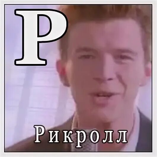 Рикролл gif. Ссылка на рикролл скопировать. Беспалевная ссылка на рикролл. Ссылка на рикролл замаскированная. Ссылка на рикролл скопировать.