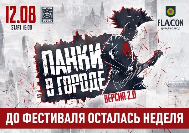 Панки в городе текст. Панки в городе афиша. панки в городе 2025. наив панки в городе. панк фестиваль тройка.