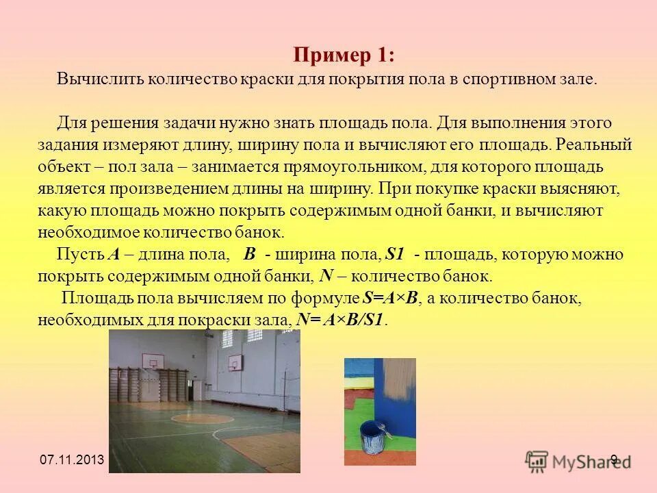 длина и ширина комнаты прямоугольной формы. высота потолка для спортивного зала. площадь пола спортивного. разметка школьного спортзала 24х12. задачи спортзалов.