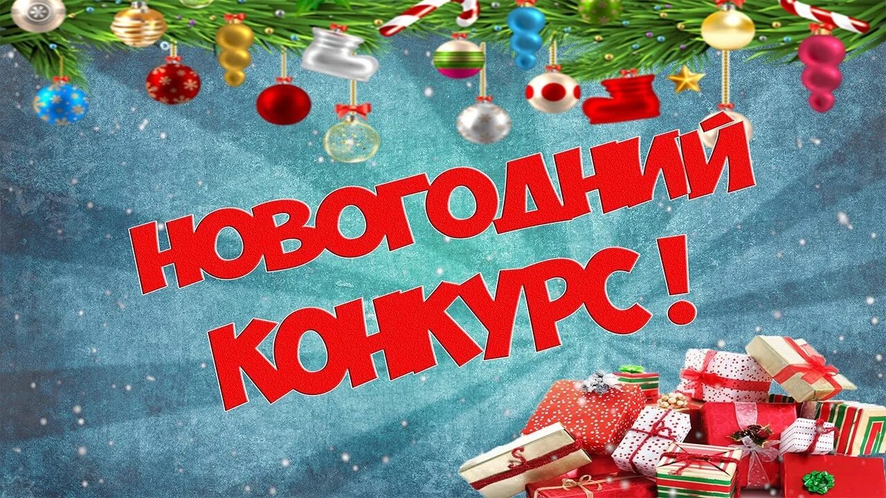 Итоги новогоднего конкурса в детском саду