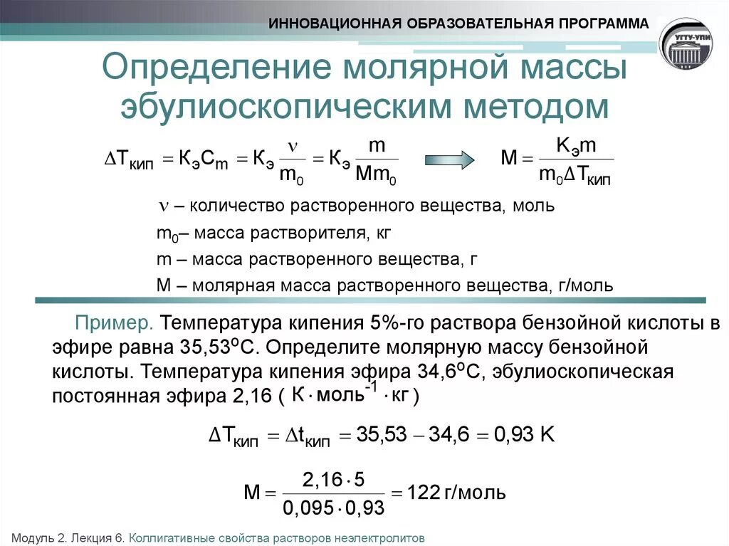 Вычислите температуру кипения. Определение молярной массы эбулиоскопическим методом. Формула для расчета молекулярной массы растворенного вещества.. Коллигативные свойства растворов неэлектролитов. Эбуллиоскопический метод определения.