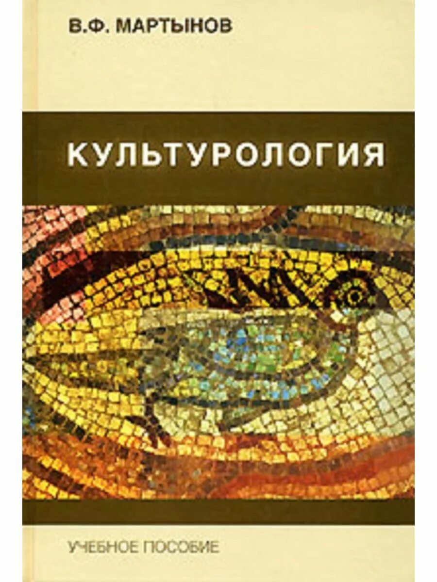 Культурология теория и практика. Теория культуры книга. культурология теория и история культуры учебное пособие кгик. культурология теория и история культуры для студентов.