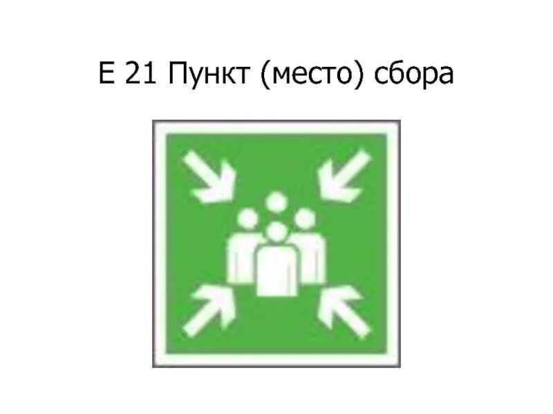 Знак e21 «пункт (место) сбора». Эвакуационный знак е21 пункт место сбора. Знак «пункт (место) сбора». Знак место сбора при эвакуации. Знак сбора при эвакуации