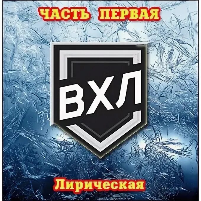 Часть первая лирическая. ВХЛ Су. ВХЛ ава. ВХЛ Су атрибутика. VHL надпись.