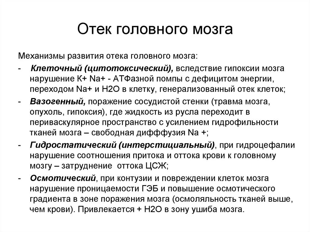 Оттек головного мозга