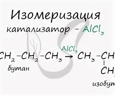 Реакция изомеризации алканов катализатор. Реакция дюма химия. бутан плюс алюминий хлор 3. разветвленный углеродный скелет.