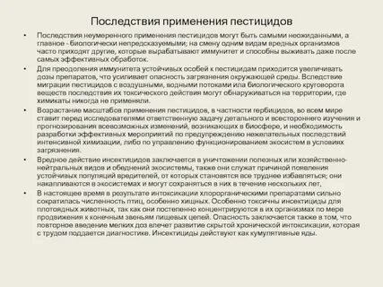 Использование пестицидов может привести к