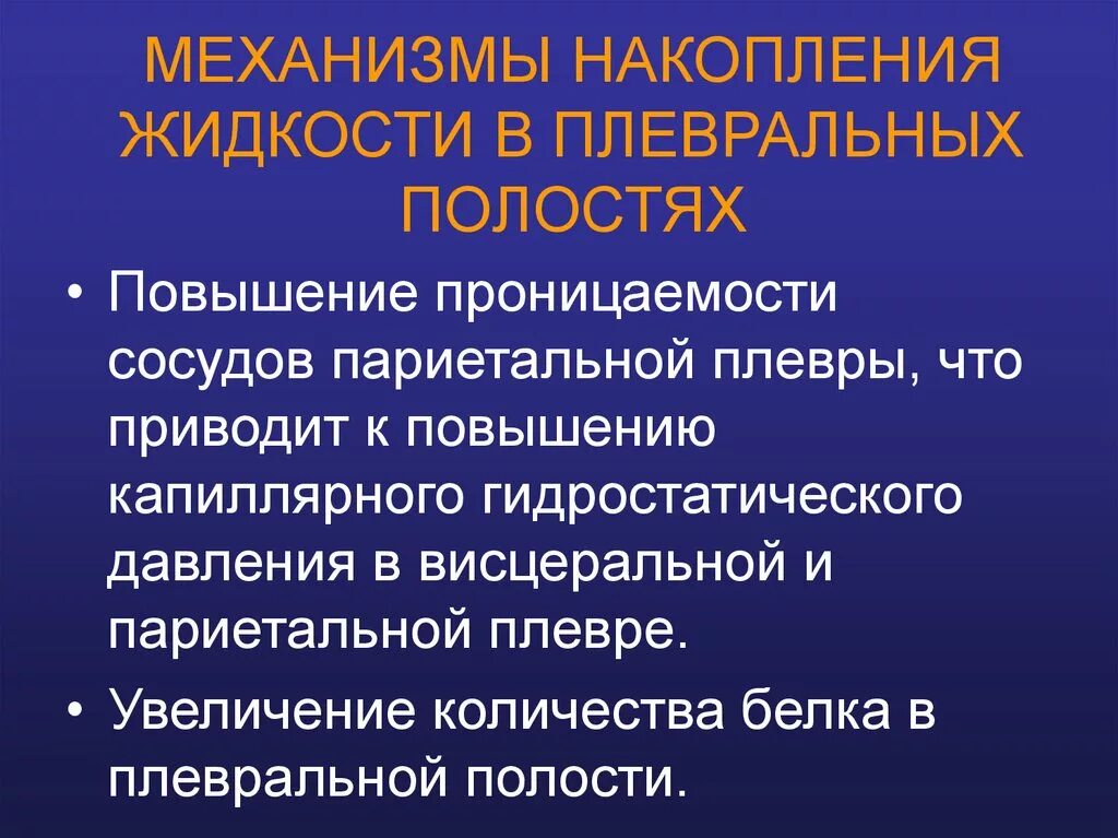 Механизм накопления жидкости в плевральной полости. Механизм накопление жидкости в полости плевры. Накопления жидкость в плевральной полости приводит к. Пульмонология презентация. Наличие крови в плевральной полости