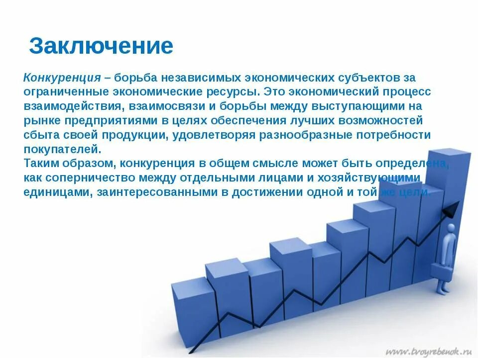 Конкуренция вывод. Конкуренция заключение. Вывод по конкуренции. Вывод по конкуренции экономика.