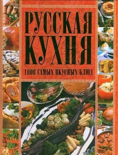 Книжная кухня книга. Книга рецептов русской кухни. Русская кухня книга. Книги о русской кухне. Кулинарная книга русская кухня.