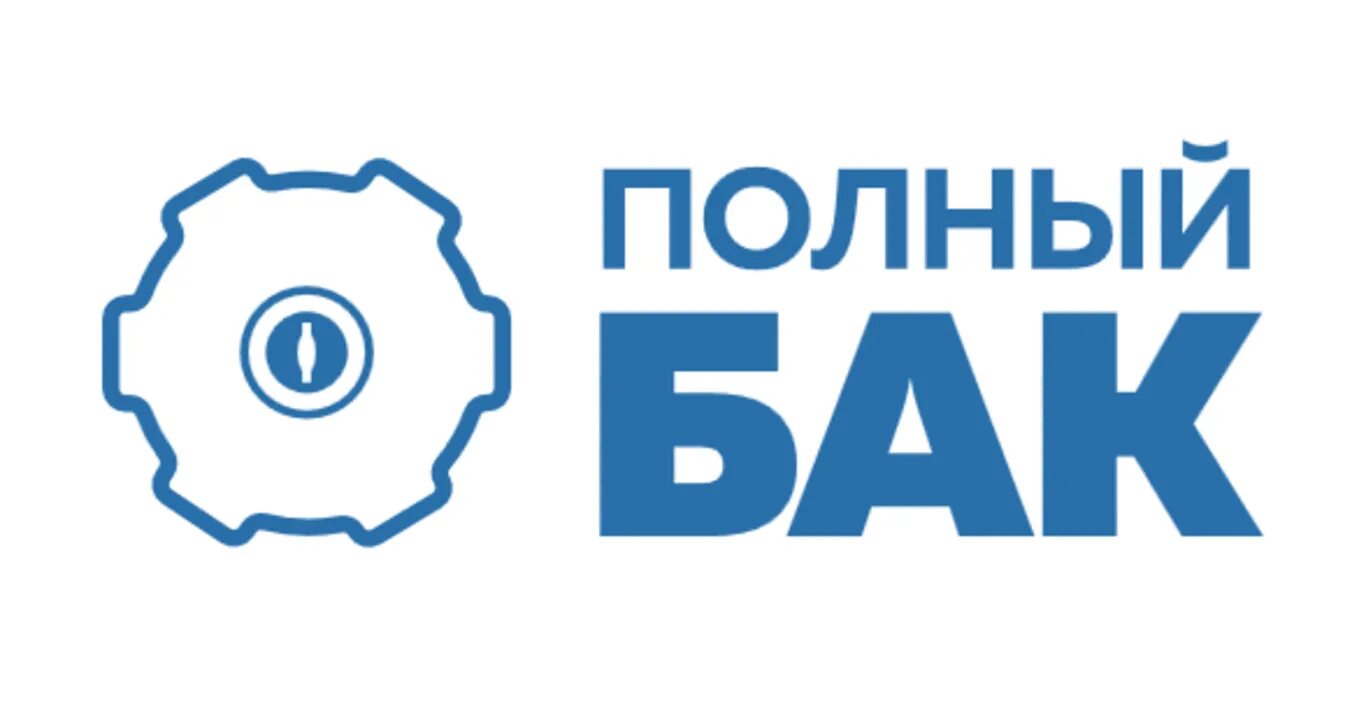 Топливная карта полный бак. Полный бак топливная карта. азс технология полный бак. карта топливные карты от компании полный бак. топливная карта полный бак где принимают.