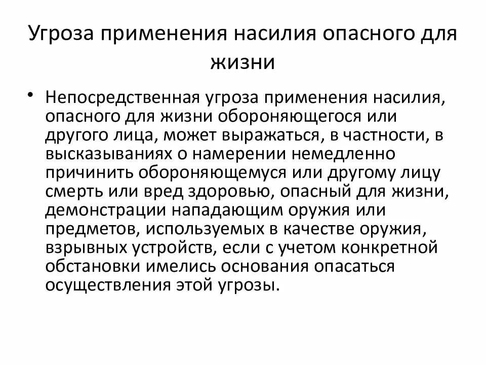 Применением насилия, опасного для жизни. Угроза применения насилия. Насилие не опасное для жизни и здоровья. Насилия, опасного для жизни или здоровья.