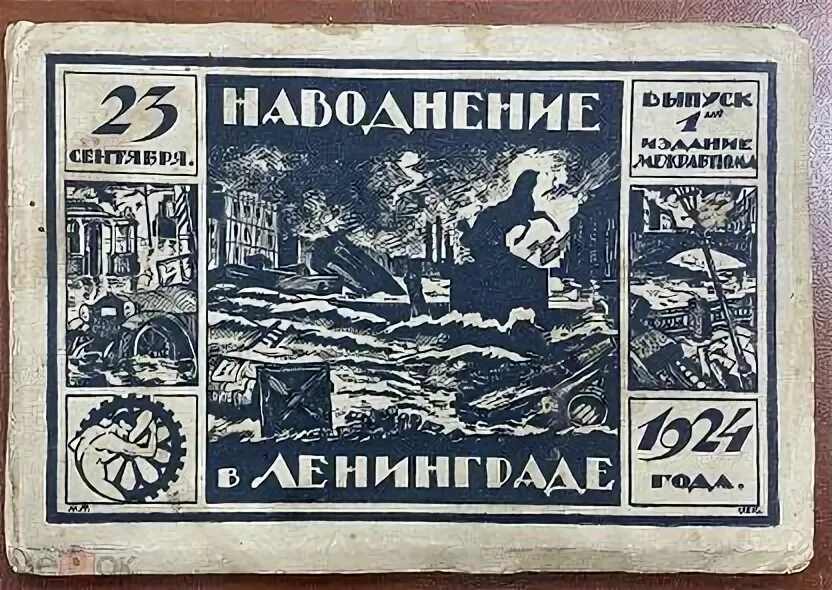 Наводнение сентябрь 1924. Наводнение сентябрь 1924