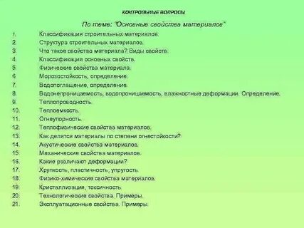 Вопросы по строительным материалам