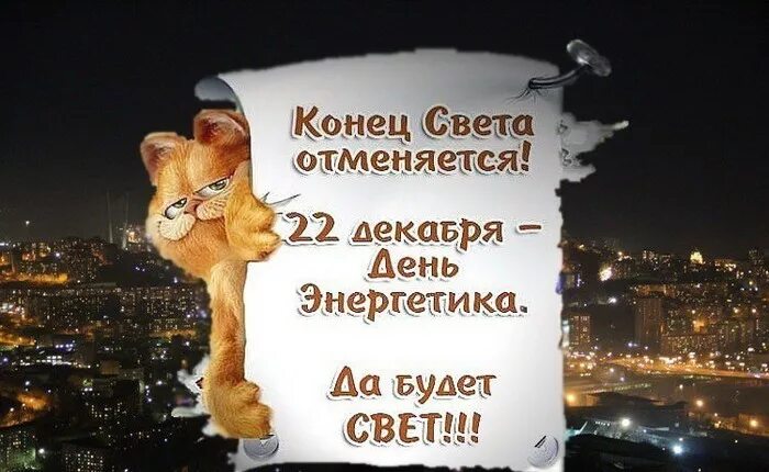 День энергетика конец света. Шутки про 1 января. Умные фразы. Самыкароткий день в году. День зимнего солнцестояния.