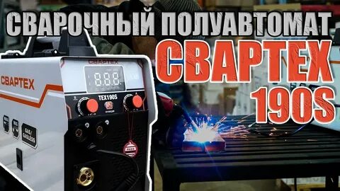 Сварочный полуавтомат свартех 190