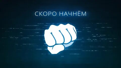 Картинка скоро начнем