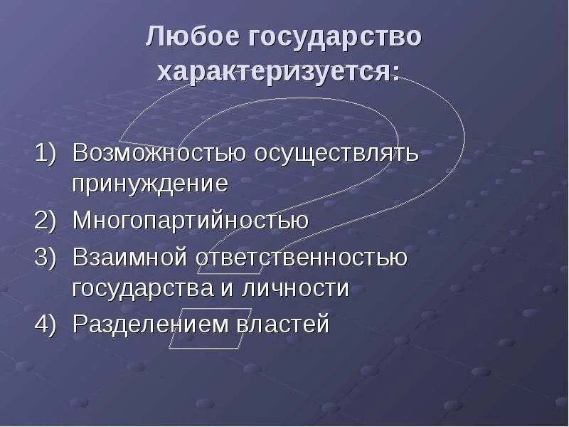 Возможностью осуществлять принуждение