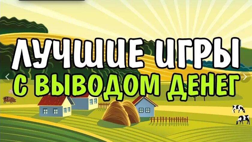 Игры которые зарабатывают деньги без вложений. Экономическая игра с выводом денег. лучшие игры с выводом денег. экономические игры на реальные деньги. игры на деньги с выводо.