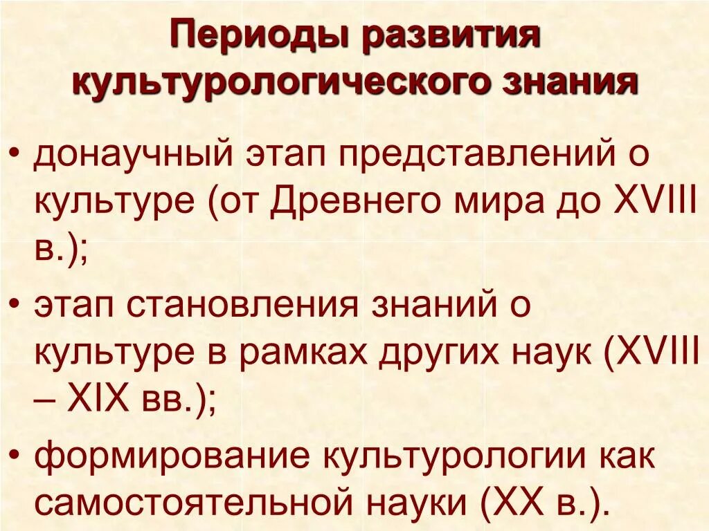 Этапы донаучной психологии. Этапы становления культурологического знания. Периодизация науки этапы формирования науки. Этапы становления культурологии как науки. Донаучный период развития психологии.