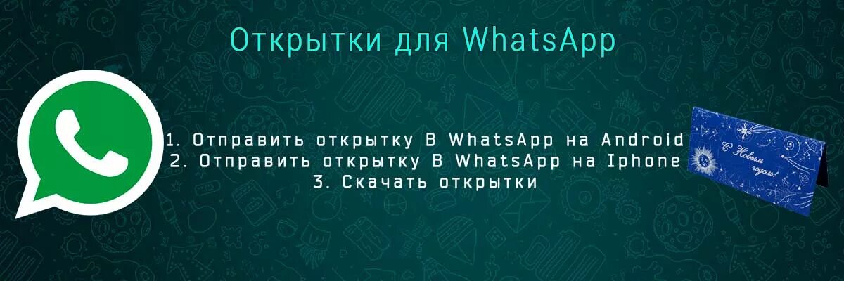 Бесплатные открытки отправлять ватсап. Открытки в ватсапе. Отправить на ватсап открытку. Jnrhsnrb d djnwfg. Открытки отправить WHATSAPP.