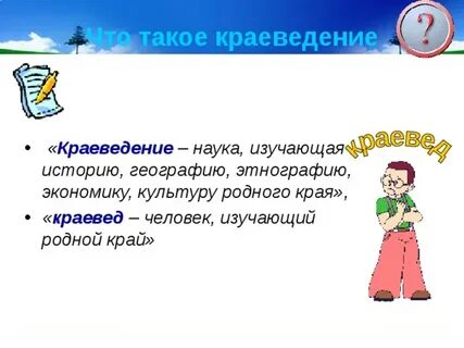 Слова краеведение
