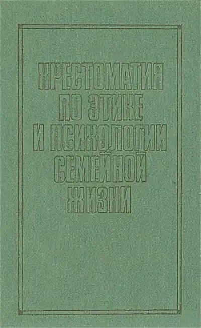 Хрестоматия по ощущению и восприятию. Хрестоматия по этике. этика и психология семейной жизни книга. райковский психология семьи хрестоматия.