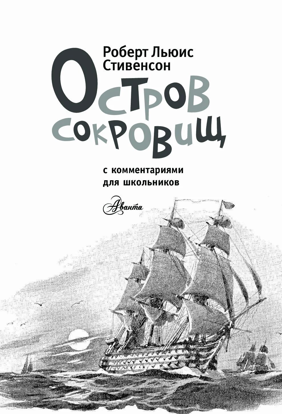 Герой произведения остров. Остров сокровищ Льюис Стивенсон.