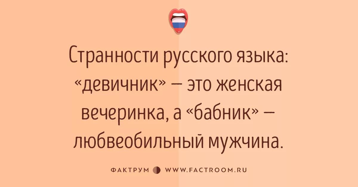 Любвеобильный это какой. Странности русского языка. Странности русского языка в картинках. Причуды русского языка. Анекдоты о странностях.