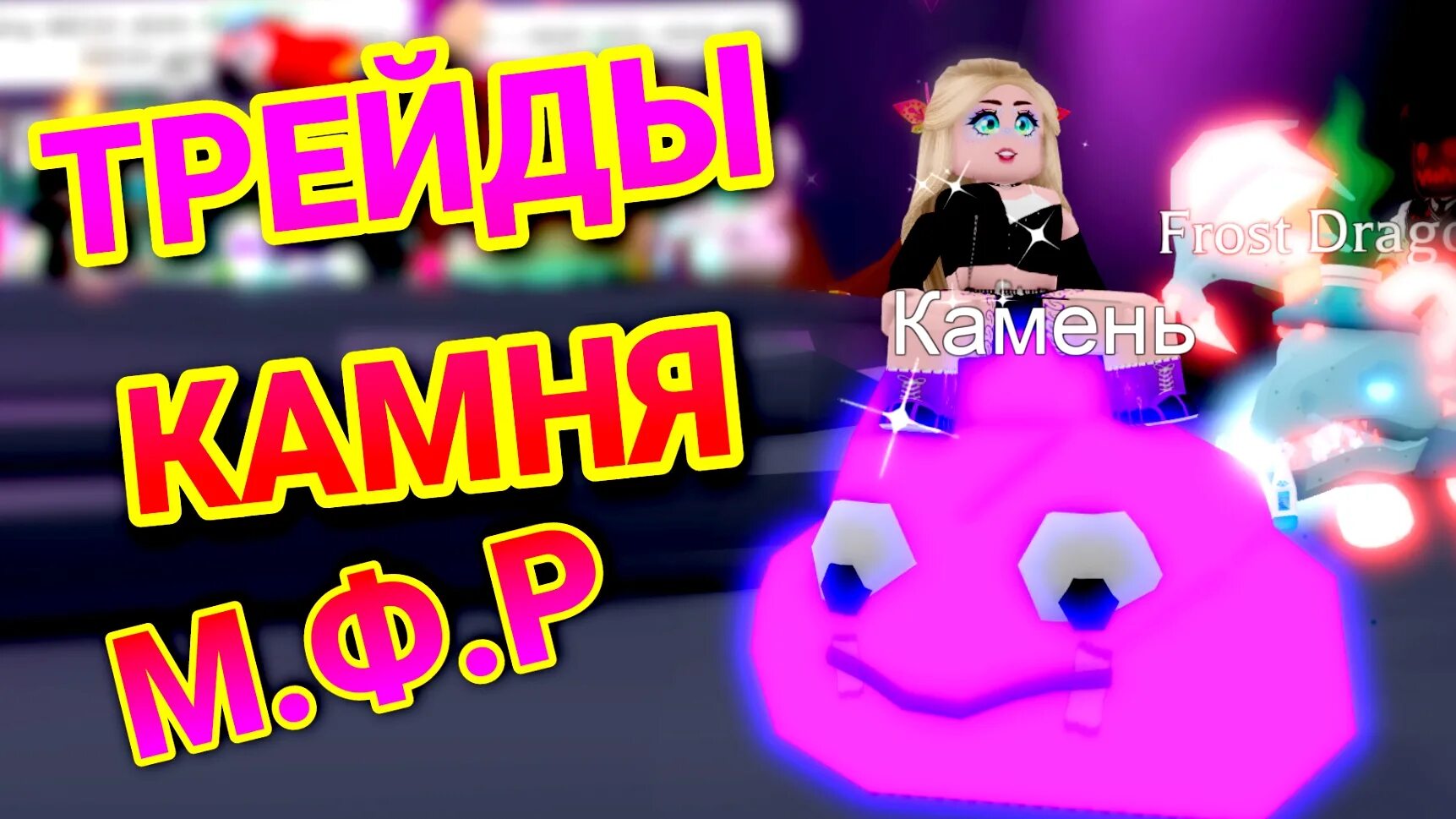 Трейд ми сервер. Неон камень адопт ми. неоновый камень в адопт ми. адопт ми трейд.