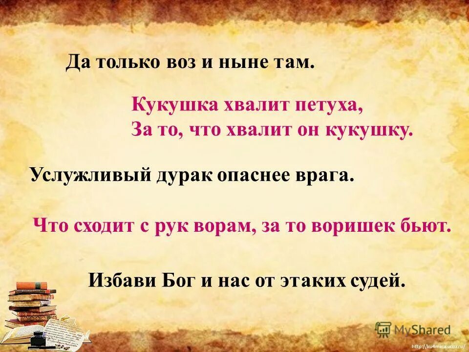 Крылатое выражение у сильного всегда бессильный виноват. Пословицы про дураков. Дурак с инициативой хуже врага. Реформа образования путина. Услужливый дурак.