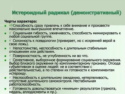 Истероидный
