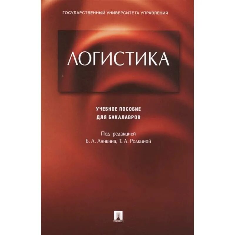 Аникин логистика учебник. Учебники по логистике для СПО. Учебное пособие под редакцией. Логистика учебное пособие книга купить.