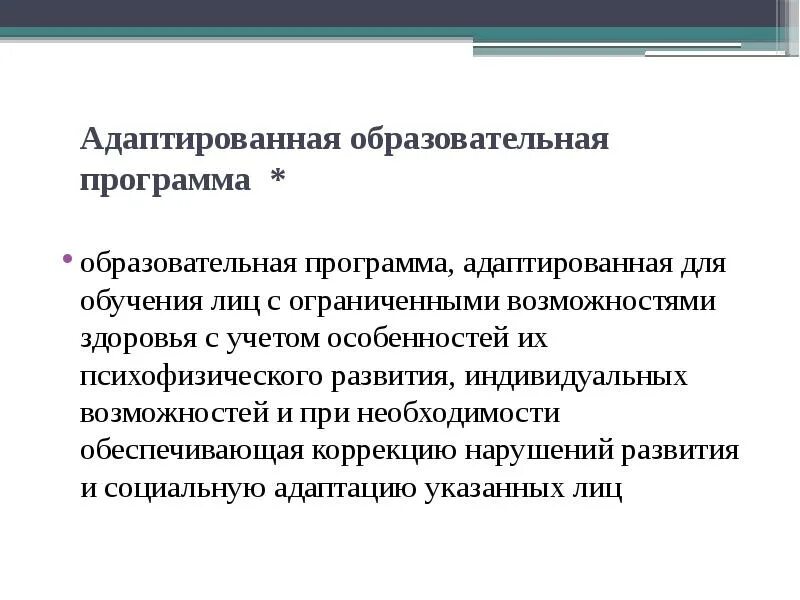 Аоп разрабатывается. Адаптированная образовательная программа. Адаптивная образовательная программа это. Адаптированная программа. Адаптированная образовательная программа разрабатывается с учетом.