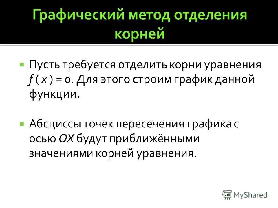 Графический метод численные методы. Нелинейные уравнения метод бисекций. Графический метод численные методы. Графический метод отделения корня. Графический метод численные методы.