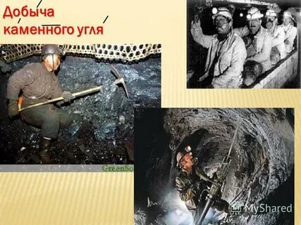Где добывают уголь