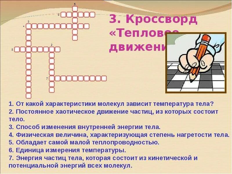 Кроссворд по физике. Кроссворд на тему тепловое движение. Вопросы по физике. Кроссворд физика 8 класс с ответами. Кроссворд по физике 8 класс.