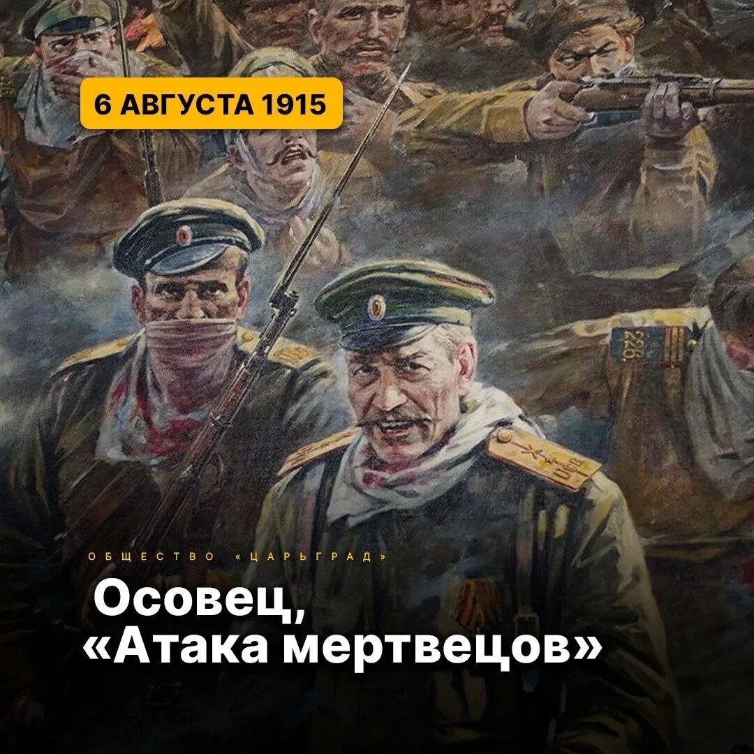 Атака мертвецов в первой. Крепость осовец 1915. крепость осовец 1915 атака. 13 рота 226 землянского полка атака мертвецов.