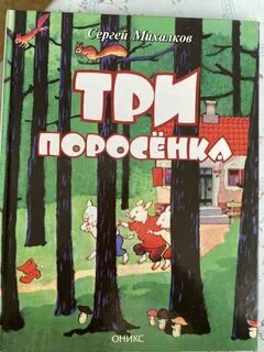Кто написал три