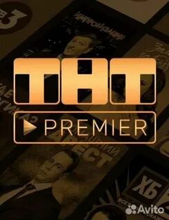 Тнт премьер сайт